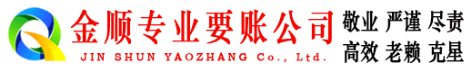 莱芜金顺讨债公司